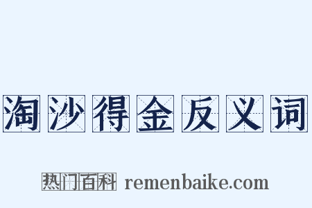 淘沙得金反义词是什么意思的图片